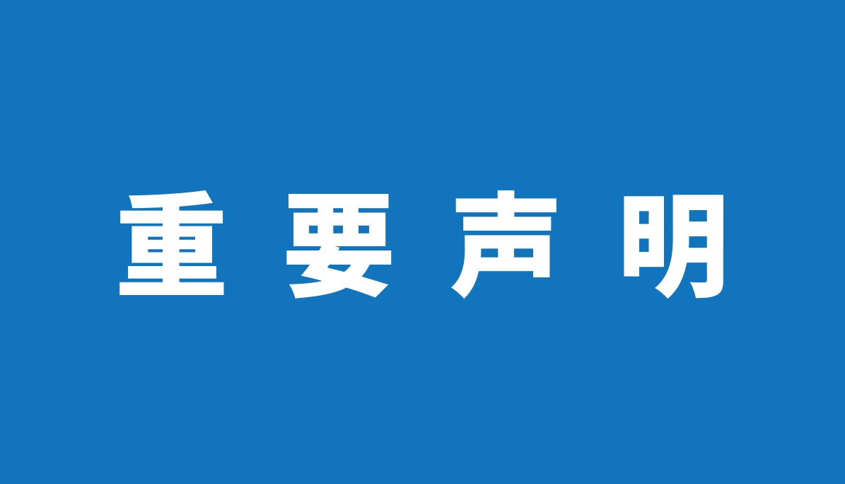 重要聲明
