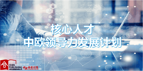您有一份“思學海立”開課通知 ——海立電器核心人才中歐領導力發展計劃